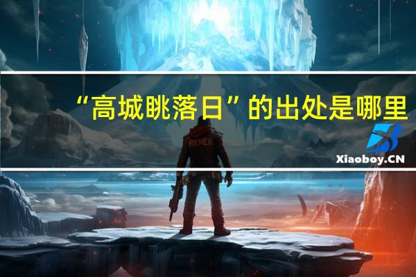 “高城眺落日”的出处是哪里