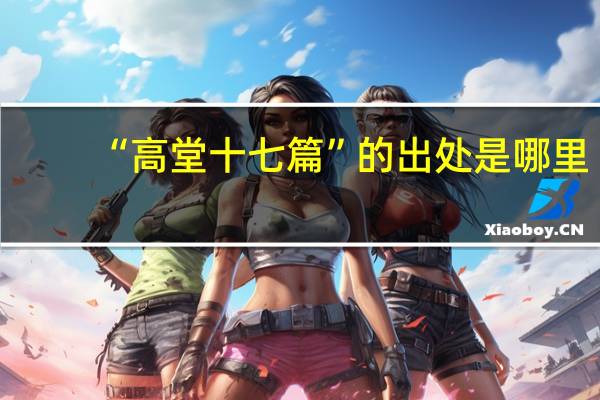 “高堂十七篇”的出处是哪里