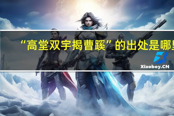 “高堂双宇揭曹蹊”的出处是哪里