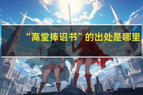 “高堂捧诏书”的出处是哪里