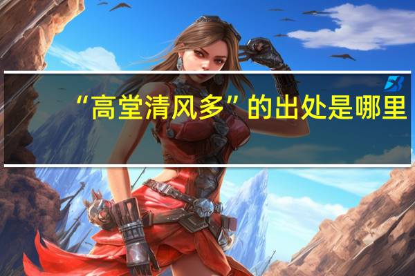 “高堂清风多”的出处是哪里