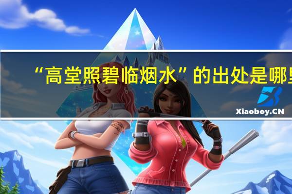 “高堂照碧临烟水”的出处是哪里