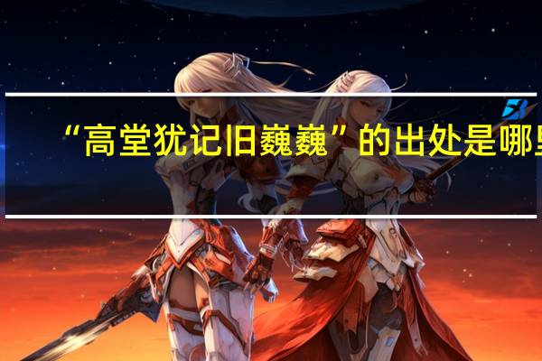 “高堂犹记旧巍巍”的出处是哪里