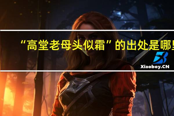 “高堂老母头似霜”的出处是哪里
