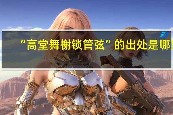 “高堂舞榭锁管弦”的出处是哪里