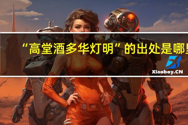 “高堂酒多华灯明”的出处是哪里