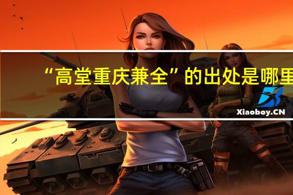 “高堂重庆兼全”的出处是哪里