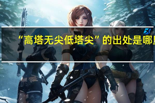 “高塔无尖低塔尖”的出处是哪里