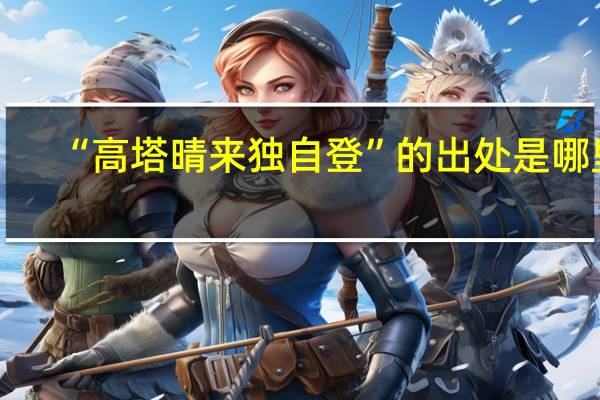 “高塔晴来独自登”的出处是哪里