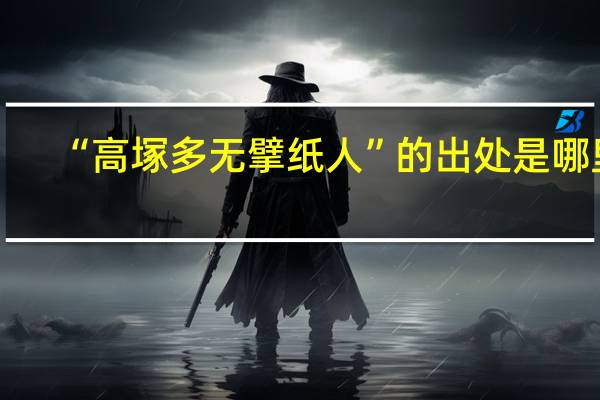 “高塚多无擘纸人”的出处是哪里