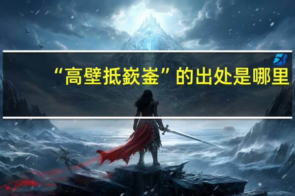 “高壁抵嶔崟”的出处是哪里