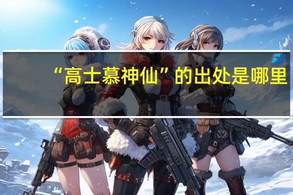 “高士慕神仙”的出处是哪里
