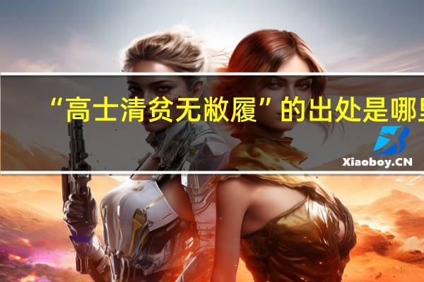“高士清贫无敝履”的出处是哪里