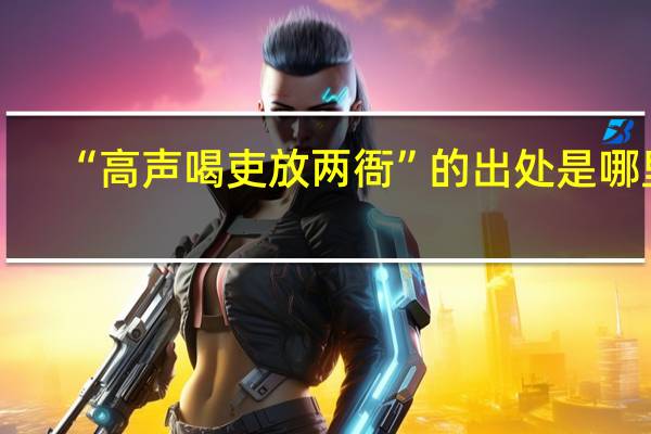 “高声喝吏放两衙”的出处是哪里