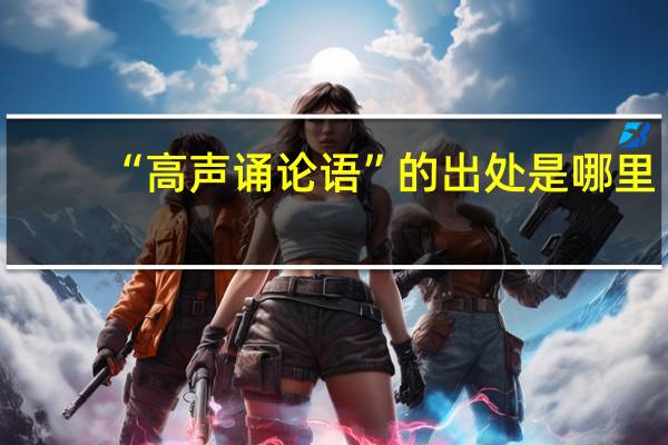 “高声诵论语”的出处是哪里