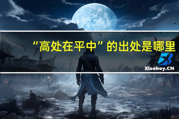 “高处在平中”的出处是哪里