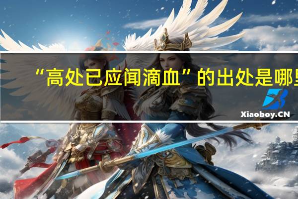 “高处已应闻滴血”的出处是哪里