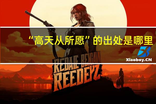 “高天从所愿”的出处是哪里