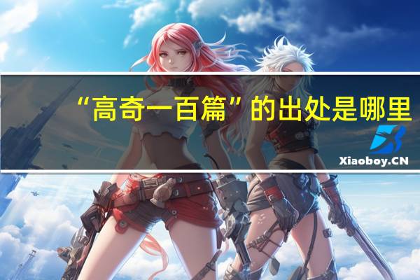 “高奇一百篇”的出处是哪里