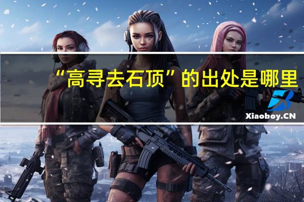 “高寻去石顶”的出处是哪里