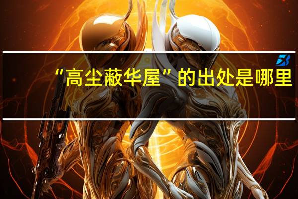 “高尘蔽华屋”的出处是哪里