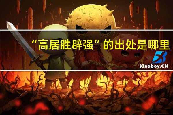 “高居胜辟强”的出处是哪里