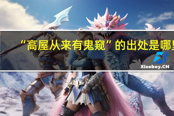 “高屋从来有鬼窥”的出处是哪里