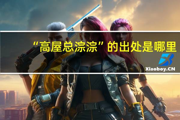 “高屋总淙淙”的出处是哪里