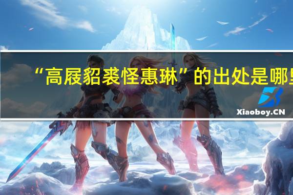 “高屐貂裘怪惠琳”的出处是哪里