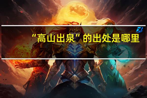 “高山出泉”的出处是哪里