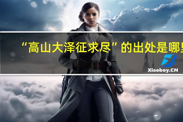 “高山大泽征求尽”的出处是哪里