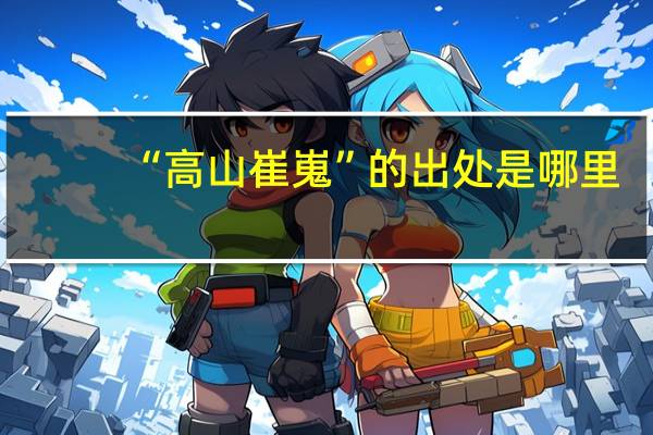 “高山崔嵬”的出处是哪里