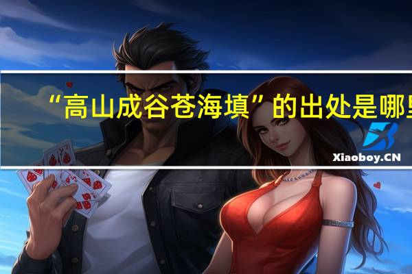 “高山成谷苍海填”的出处是哪里