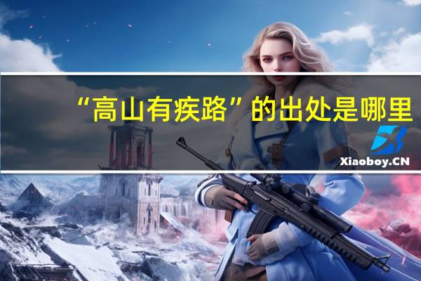 “高山有疾路”的出处是哪里