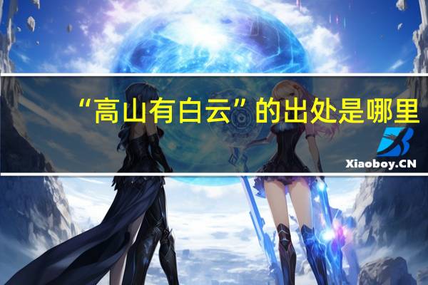 “高山有白云”的出处是哪里