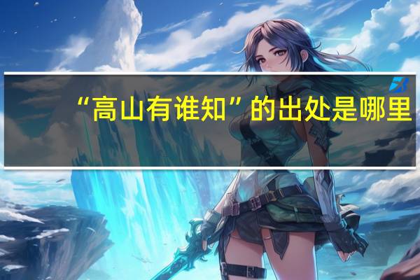 “高山有谁知”的出处是哪里