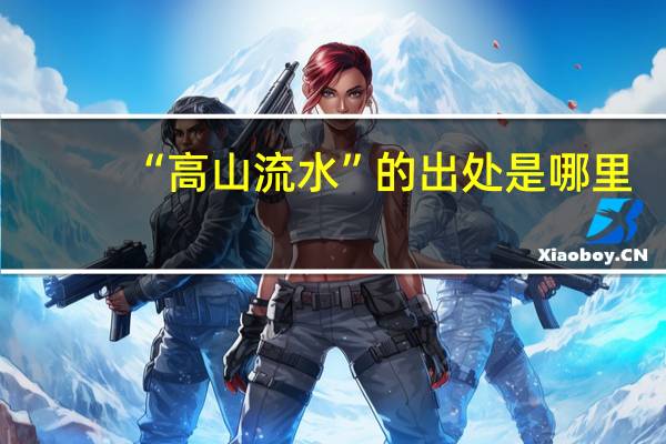 “高山流水”的出处是哪里