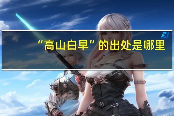 “高山白早”的出处是哪里