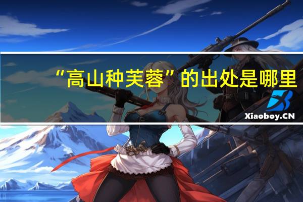“高山种芙蓉”的出处是哪里