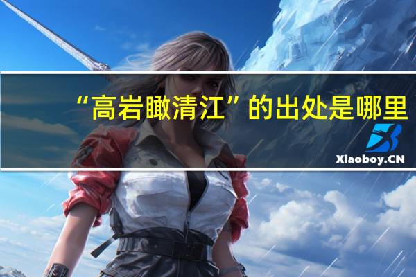 “高岩瞰清江”的出处是哪里