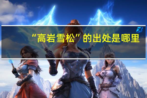 “高岩雪松”的出处是哪里