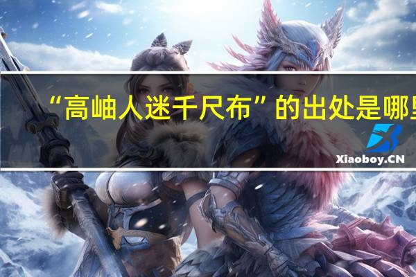 “高岫人迷千尺布”的出处是哪里