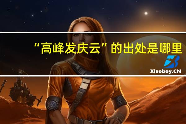 “高峰发庆云”的出处是哪里