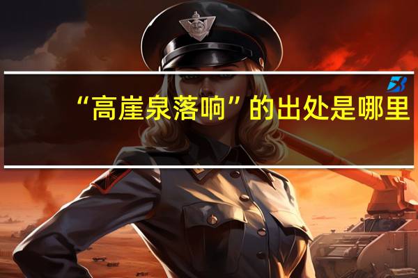 “高崖泉落响”的出处是哪里