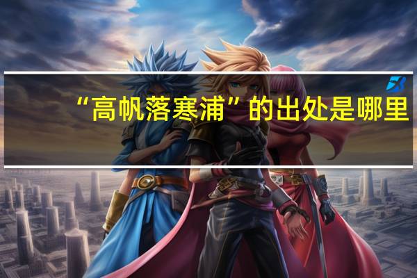 “高帆落寒浦”的出处是哪里