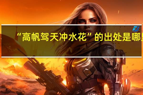 “高帆驾天冲水花”的出处是哪里