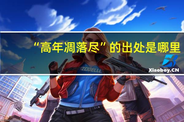 “高年凋落尽”的出处是哪里