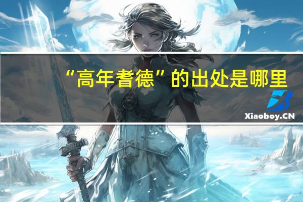 “高年耆德”的出处是哪里