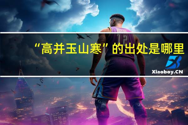 “高并玉山寒”的出处是哪里