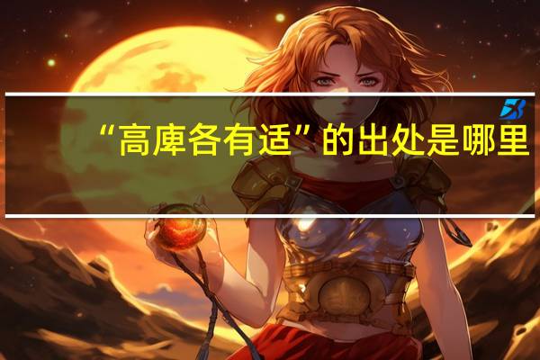 “高庳各有适”的出处是哪里